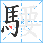 騕笔顺分解图片9