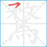 騖笔顺分解图片1