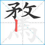 騖笔顺分解图片10