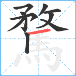 騖笔顺分解图片11