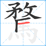 騖笔顺分解图片12