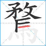 騖笔顺分解图片13