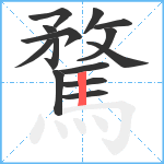 騖笔顺分解图片14