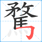 騖笔顺分解图片15