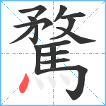 騖笔顺分解图片16