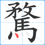 騖笔顺分解图片17