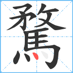 騖笔顺分解图片18