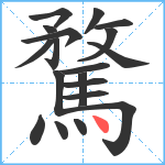 騖笔顺分解图片19