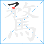 騖笔顺分解图片2