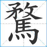 騖笔顺分解图片20