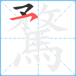 騖笔顺分解图片3