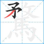 騖笔顺分解图片5