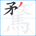 騖笔顺分解图片6