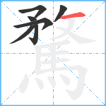 騖笔顺分解图片7