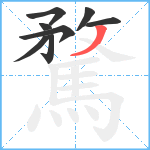 騖笔顺分解图片8