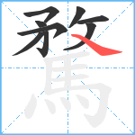 騖笔顺分解图片9