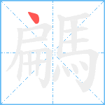 騗笔顺分解图片1