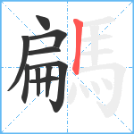 騗笔顺分解图片10