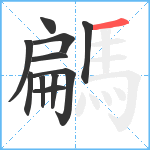 騗笔顺分解图片11