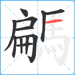 騗笔顺分解图片12