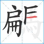 騗笔顺分解图片13