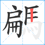 騗笔顺分解图片14