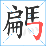 騗笔顺分解图片15