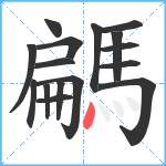 騗笔顺分解图片16