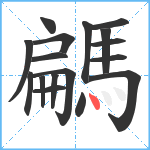 騗笔顺分解图片17