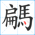 騗笔顺分解图片18