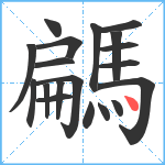 騗笔顺分解图片19