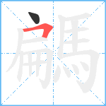 騗笔顺分解图片2