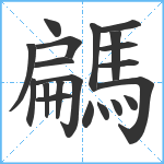 騗笔顺分解图片20