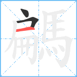 騗笔顺分解图片3