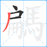 騗笔顺分解图片4