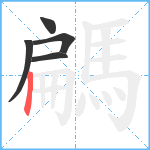 騗笔顺分解图片5