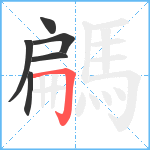 騗笔顺分解图片6