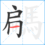 騗笔顺分解图片7