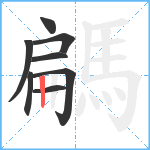 騗笔顺分解图片8