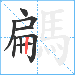 騗笔顺分解图片9