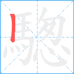 騘笔顺分解图片1