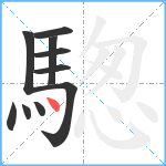 騘笔顺分解图片10