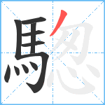 騘笔顺分解图片11