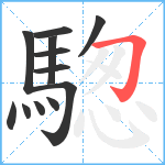 騘笔顺分解图片12