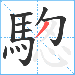 騘笔顺分解图片13