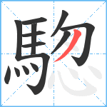 騘笔顺分解图片14