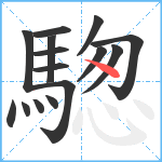 騘笔顺分解图片15