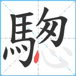 騘笔顺分解图片16