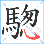 騘笔顺分解图片17