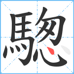 騘笔顺分解图片18